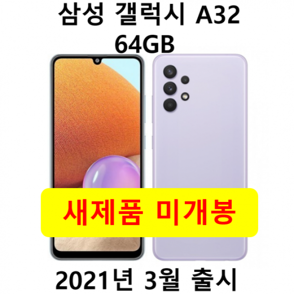 삼성전자 갤럭시 A32 64GB 학생폰 효도폰 새제품 미개봉, 블랙