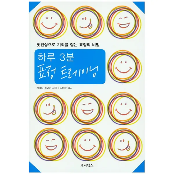 하루 3분 표정 트레이닝:첫인상으로 기회를 잡는 표정의 비밀, 루비박스