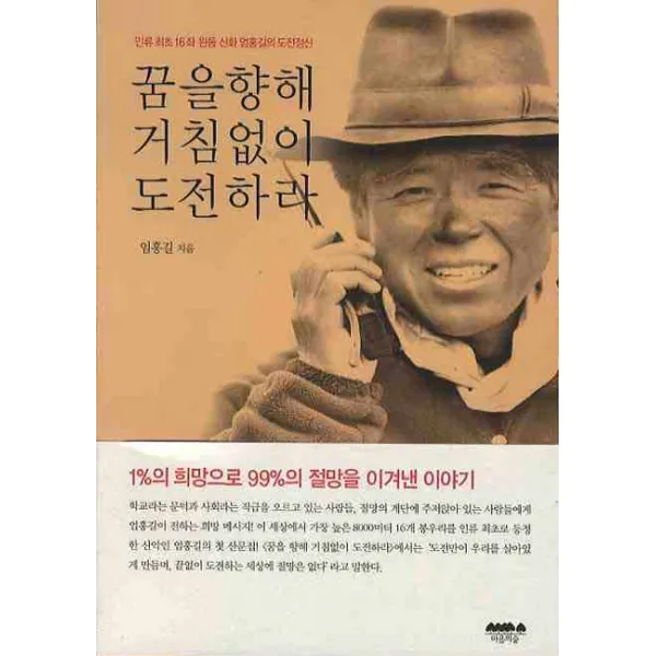 꿈을 향해 거침없이 도전하라:인류 최초 16좌 완등 신화 엄홍길의 도전정신, 마음의숲