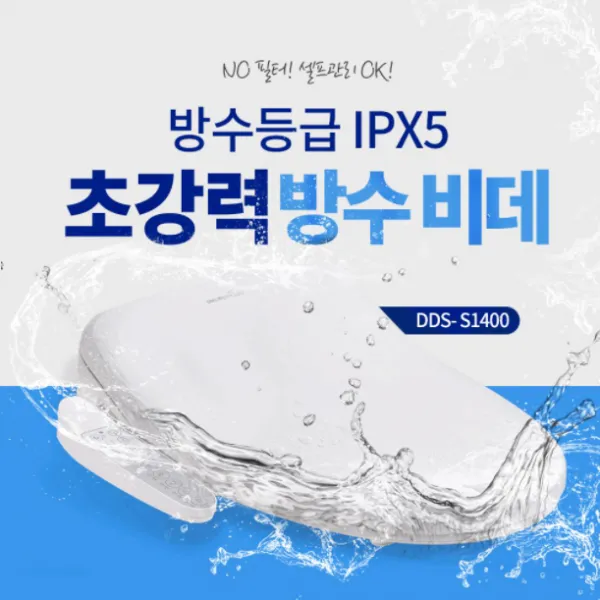 최신형 대림바스 DDS-S1400 필터가 필요없는 스마트 IPX 5등급 방수비데, DDS-S1400 방문설치(설치비 현장지급)