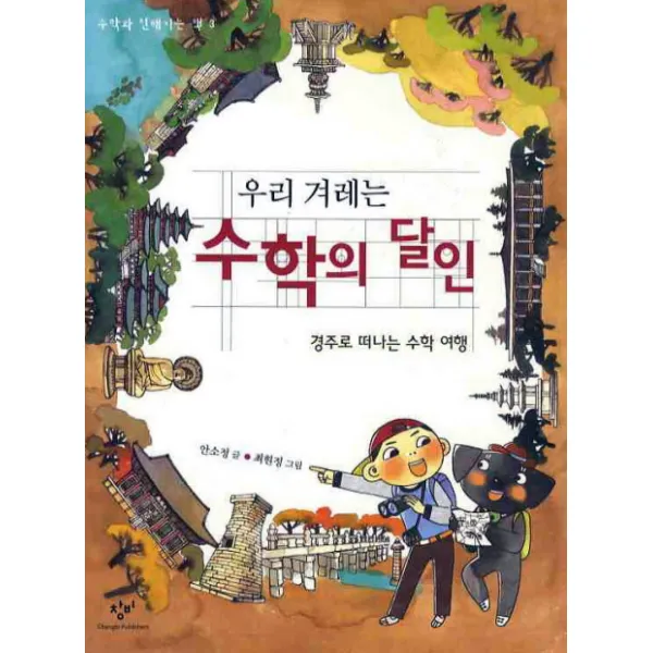 우리 겨레는 수학의 달인 : 경주로 떠나는 수학 여행, 창비