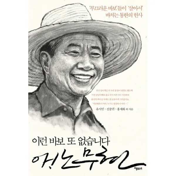 이런 바보 또 없습니다 아 노무현, 책보세