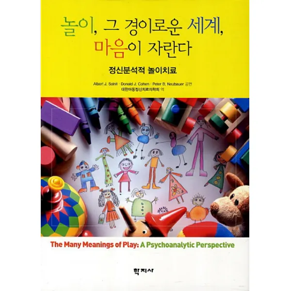 놀이 그 경이로운 세계 마음이 자란다:정신분석적 놀이치료, 학지사