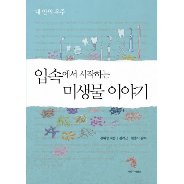 입속에서 시작하는 미생물 이야기:내 안의 우주, 파라북스