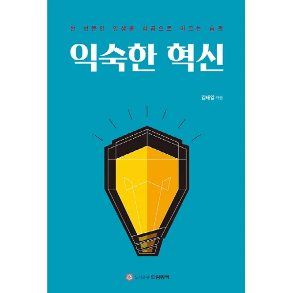 익숙한 혁신:한 번뿐인 인생을 성공적으로 이끄는 습관, 드림워커