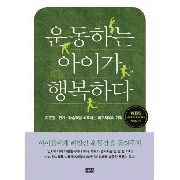 운동하는 아이가 행복하다:자존감 ·관계 ·학습력을 회복하는 학교체육의 기적, 해냄출판사
