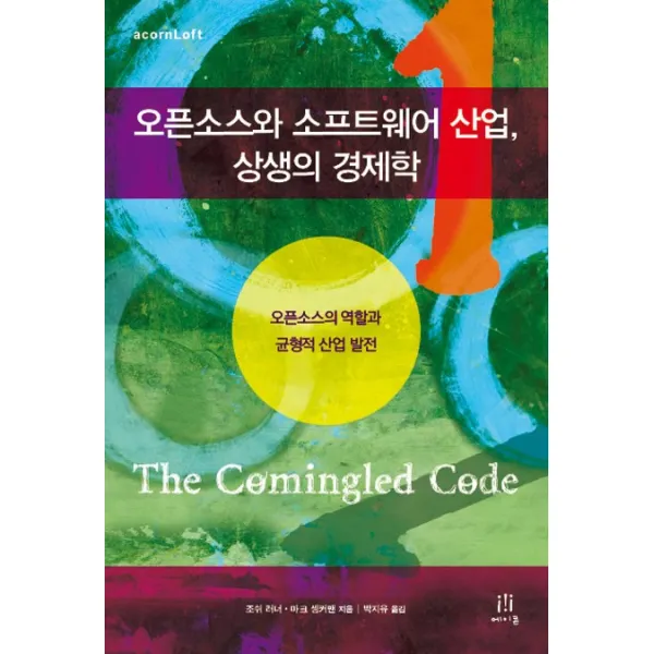오픈소스와 소프트웨어 산업 상생의 경제학:오픈소스의 역할과 균형적 산업 발전, 에이콘출판