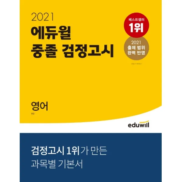 영어 중졸 검정고시 2021 :2021 출제 범위 완벽 반영 에듀윌