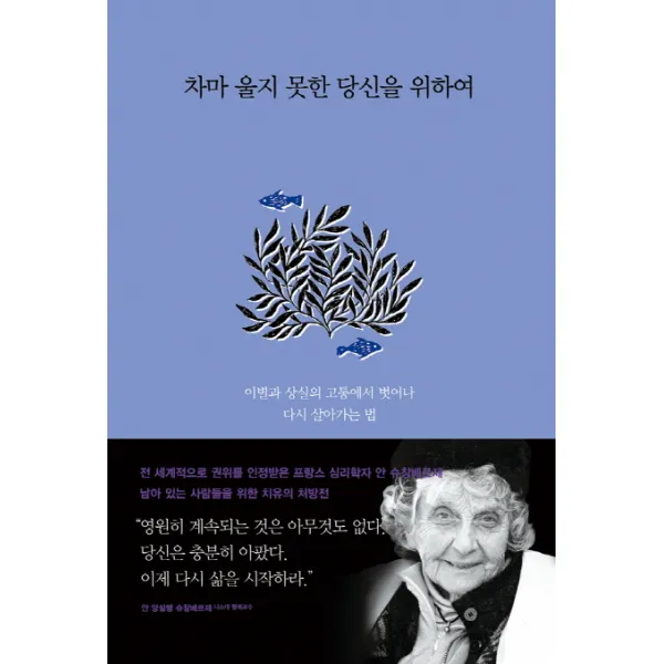 차마 울지 못한 당신을 위하여:이별과 상실의 고통에서 벗어나 다시 살아가는 법, 민음인