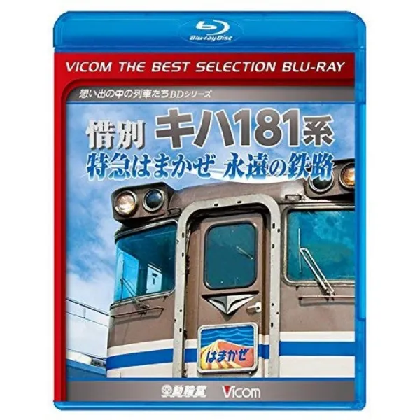 【염가 판 BD] 작별 기하 181 계 특급 갯바람 영원한 철도 [Blu-ray Disc], 단일상품