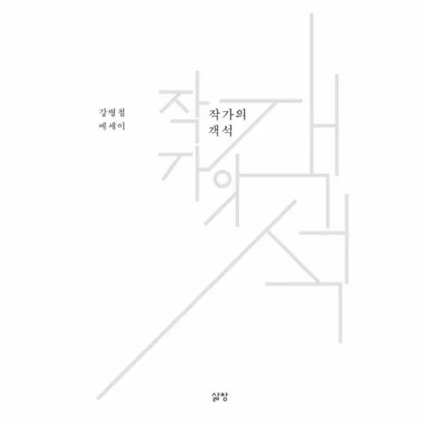 유니오니아시아 작가의 객석