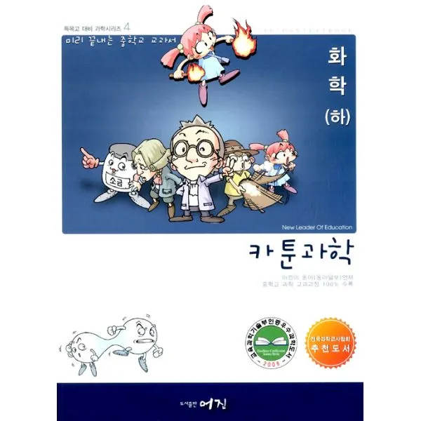 카툰과학 화학 2, 어진교육(키큰도토리)