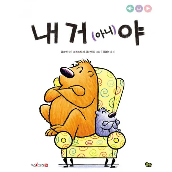 내 거 (아니)야 (세이펜 기능 적용 세이펜 미포함), 풀빛