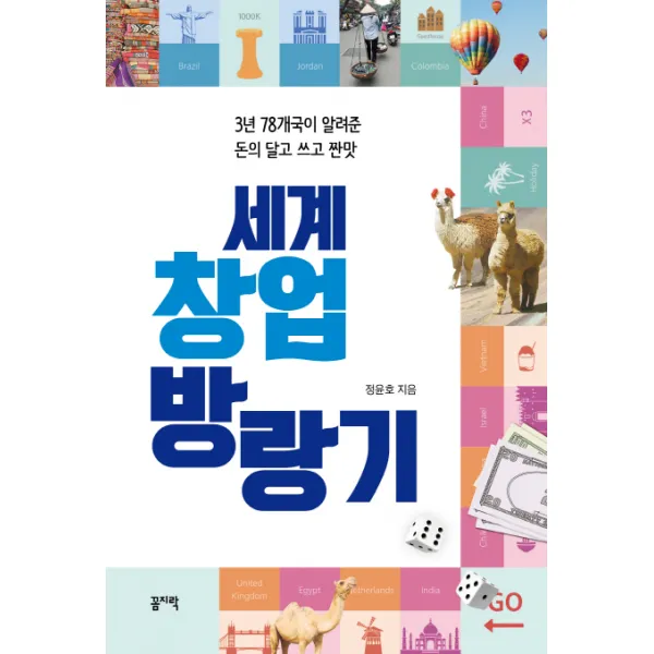 세계 창업 방랑기:3년 78개국이 알려준 돈의 달고 쓰고 짠맛, 꼼지락