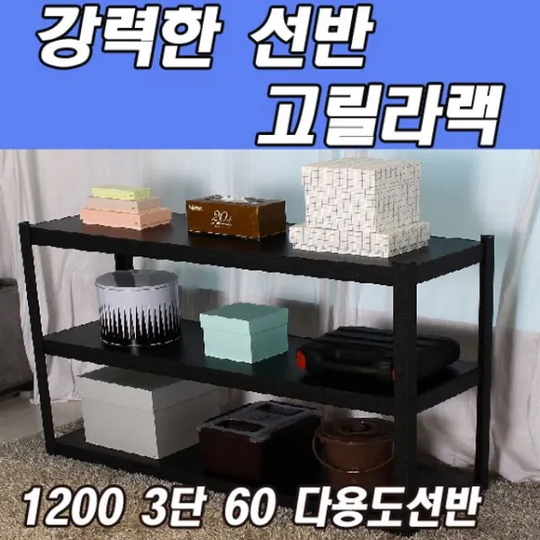 앵글형 천이백 Self 인테리어이 선 반 간아늑한 수납장 택1 블랙 고릴라랙 단 삼층 육십센치미터 + 77212혈삿, 응●블랙 고릴라랙 1200 3단 60cm