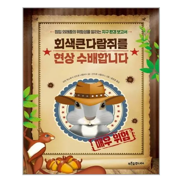 푸른숲주니어 회색큰다람쥐를 현상 수배합니다