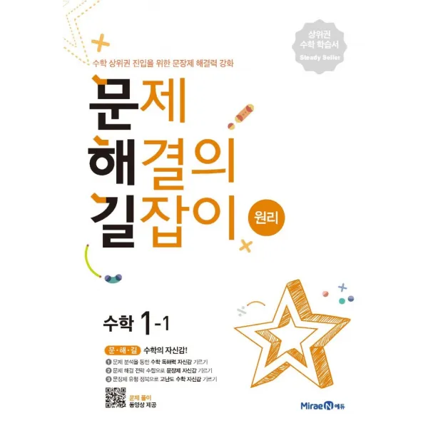 문제해결의 길잡이 원리 초등 수학 1-1(2022):수학 상위권 진입을 위한 문장제해결력 강화, 미래엔, 이재효, 김영기, 이용재