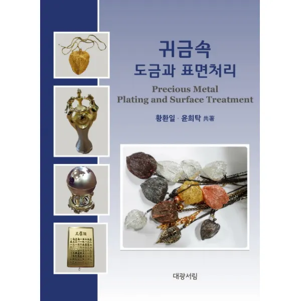 귀금속 도금과 표면처리, 대광서림
