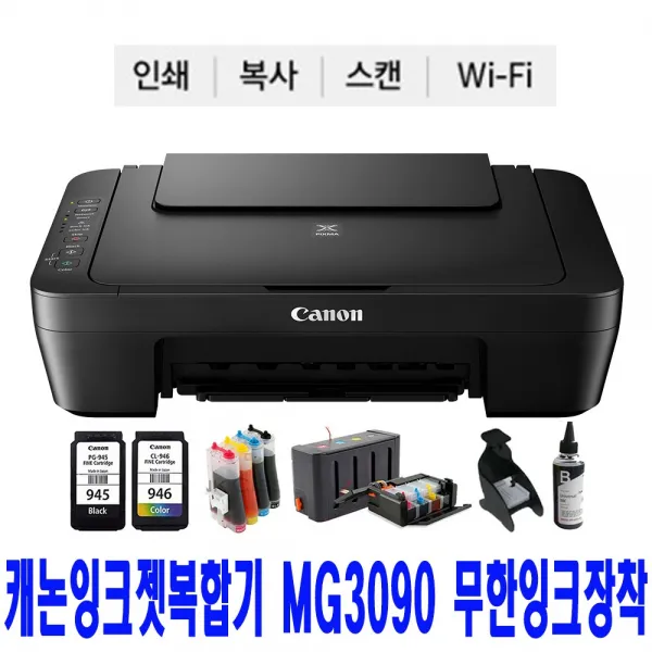 캐논 잉크젯복합기 MG3090(인쇄/복사/스캔/WIFI) 무한잉크공급기 장착, 캐논 MG3090(인쇄/복사/스캔/WIFI), 2.프리미엄70ML+충전검정