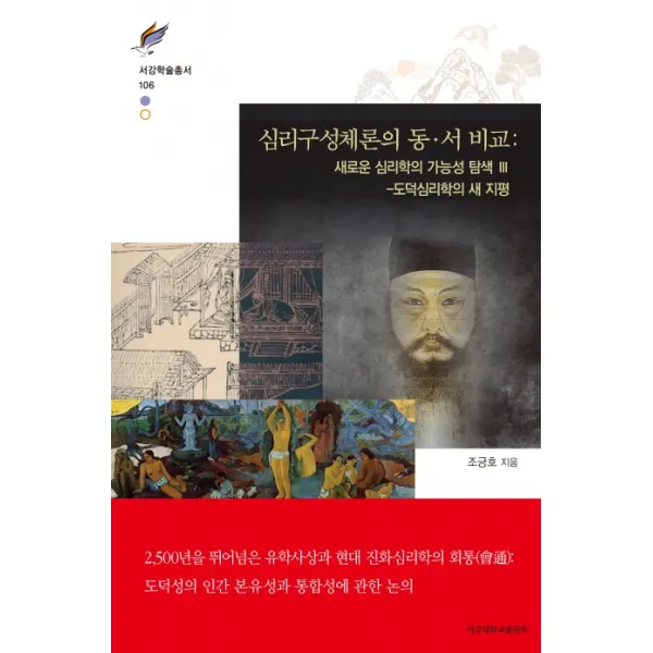 심리구성체론의 동서 비교: 새로운 심리학의 가능성 탐색. 3:도덕심리학의 새 지평, 서강대학교출판부