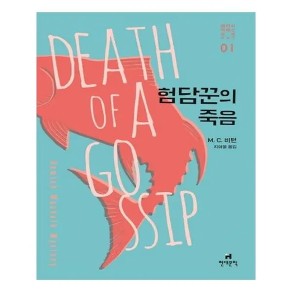 유니오니아시아 험담꾼의 죽음 해미시 맥베스 순경 시리즈 1