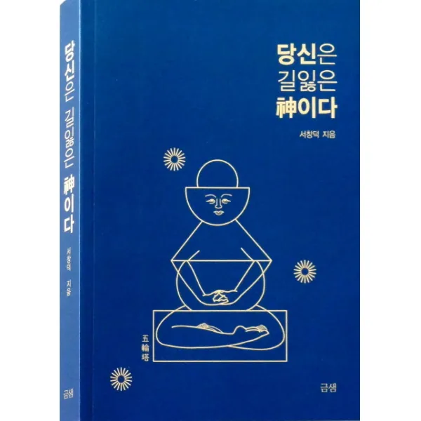 당신은 길잃은 신이다, 금샘