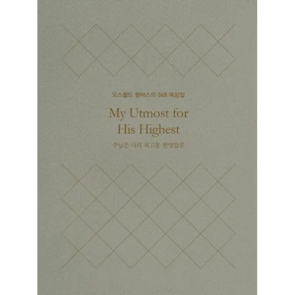 주님은 나의 최고봉 한영합본(미니북):오스왈드 챔버스의 365일 묵상집, 토기장이