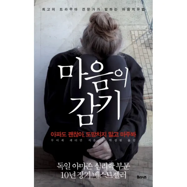 마음의 감기:아파도 괜찮아 도망치지 말고 마주봐, 율리시즈