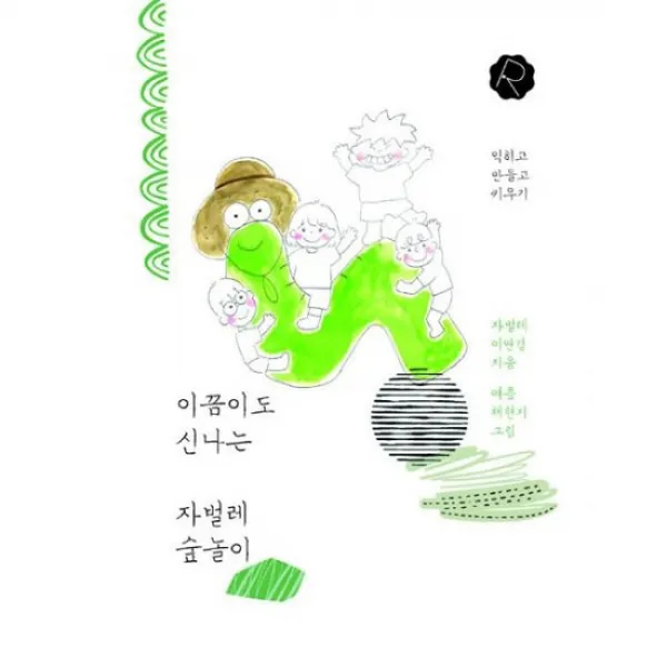 이끔이도 신나는 자벌레 숲놀이