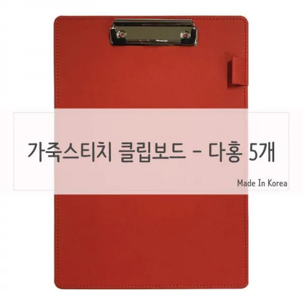VYA071378가죽질감 메뉴판 클립보드 다홍색 5개