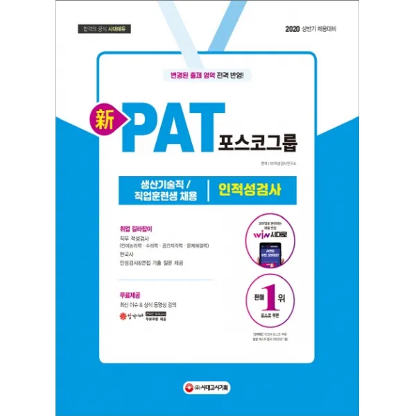 신 PAT 포스코그룹 생산기술직/직업훈련생 채용 인적성검사(2020):상반기 채용대비, 시대고시기획