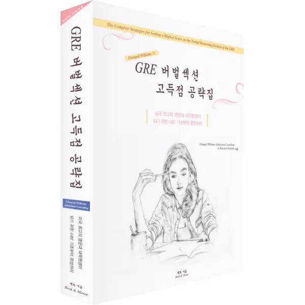 GRE 버벌섹션 고득점 공략집:미국 최고의 명문대 대학원생이 되기 위한 GRE 기초부터 완성까지, 책과거울