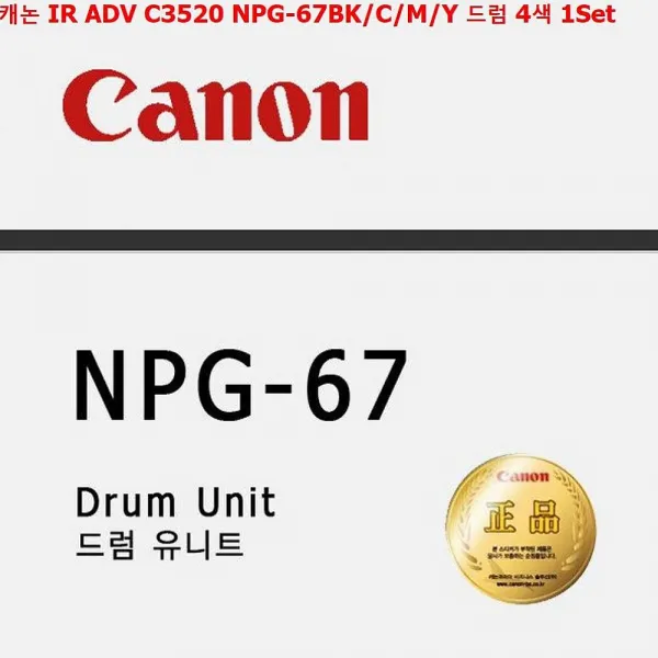 디자인그룹 티에스 캐논 IR ADV C3520 NPG-67BK C M Y 드럼 4색 1Set 정품토너, 1, 해당상품
