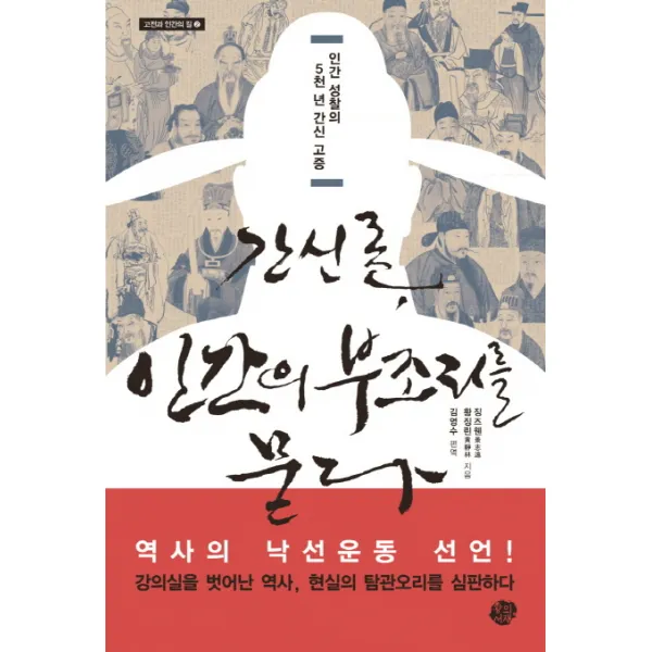 간신론 인간의 부조리를 묻다:인간 성찰의 5천 년 간신 고증, 왕의서재