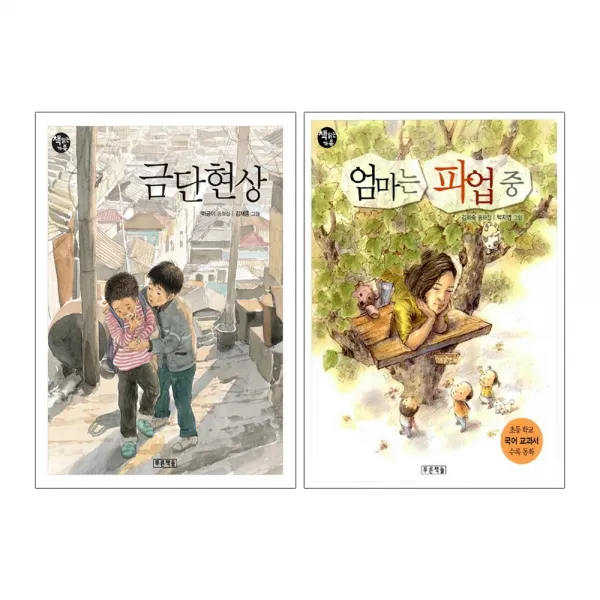 푸른책들 금단 현상 + 엄마는 파업 중 - 2권세트 (초등 5-2 국어활동 교과서 수록도서)