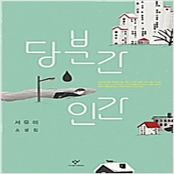  새책 당분간 인간 큰글자도서 