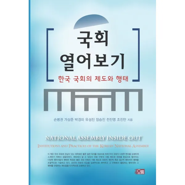 국회 열어보기:한국 국회의 제도와 행태, 오름
