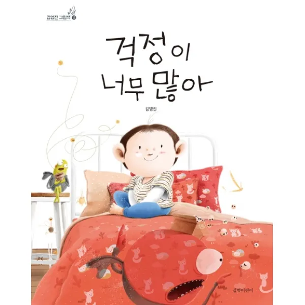 걱정이 너무 많아 길벗어린이