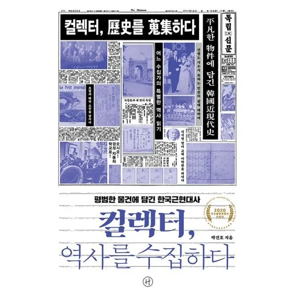 밀크북 컬렉터 역사를 수집하다, 도서, 9791160803990