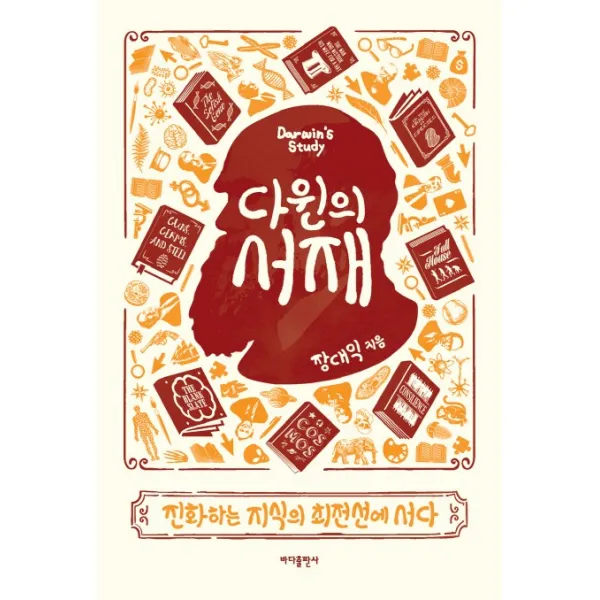 다윈의 서재:진화하는 지식의 최전선에 서다, 바다출판사