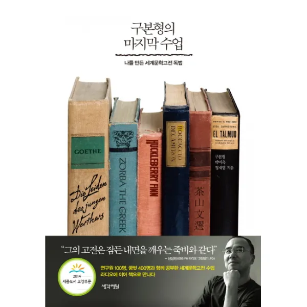구본형의 수업:나를 만든 세계문학고전 독법, 생각정원