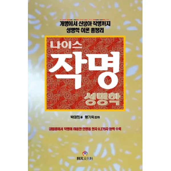 나이스 작명: 성명학:개명에서 신생아 작명까지 성명학 이론 총정리, 상원문화사