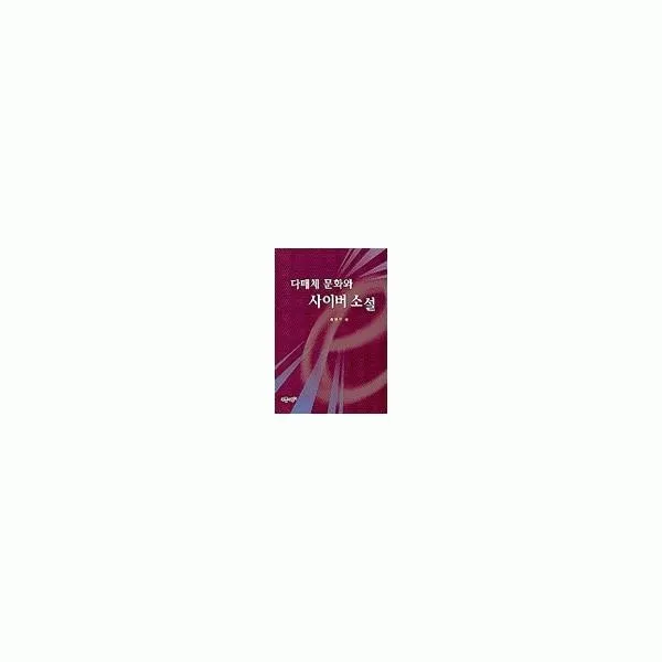 밀크북_2 다매체 문화와 사이버 소설, One color | One Size@1