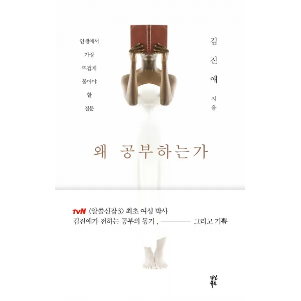 왜 공부하는가:인생에서 가장 뜨겁게 물어야 할 질문 다산북스
