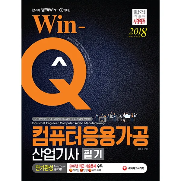 Win-Q 컴퓨터응용가공산업기사 필기 단기완성(2018):2017년 최근 기출문제 수록! 핵심요약집 빨간키 수록!, 시대고시기획