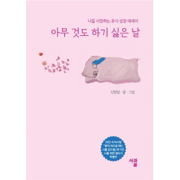 아무 것도 하기 싫은 날:나를 사랑하는 휴식 성장 에세이, 사과꽃