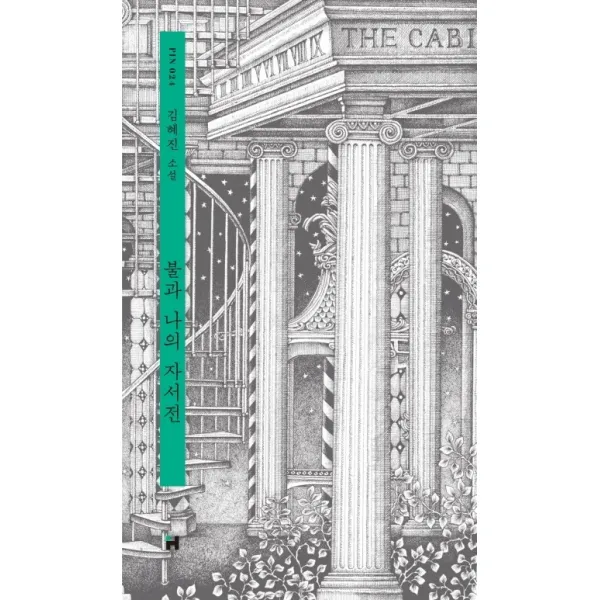 불과 나의 자서전:김혜진 소설, 현대문학