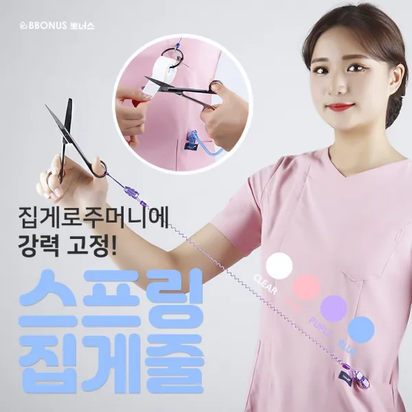 뽀너스 간호사 가위 스프링집게줄 4가지색상(가위별도구매), 1개, 퍼플