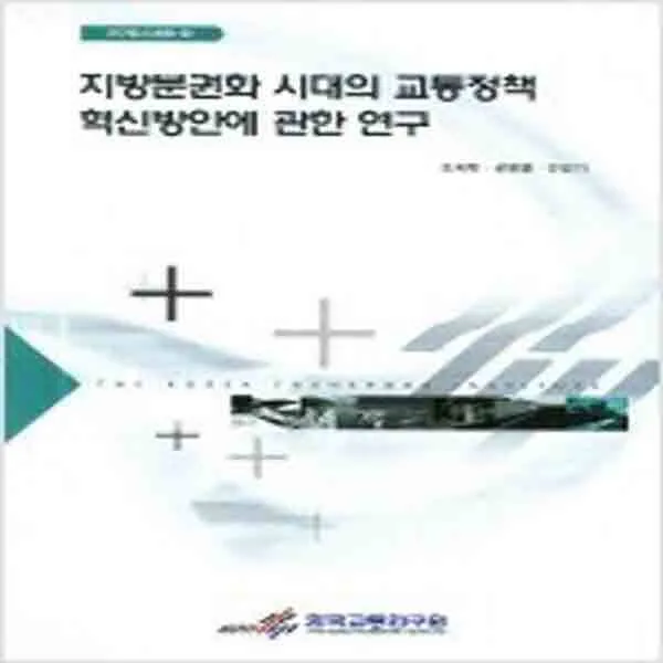 (새책) 지방분권화 시대의 교통정책 혁신방안에 관한 연구