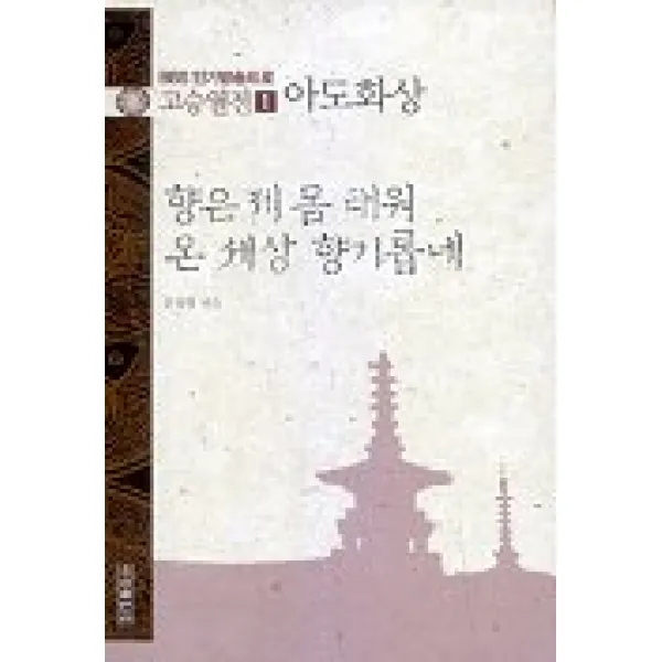 고승열전 1(아도화상)(향은 제 몸 태워 온 세상 향기롭네), 우리출판사